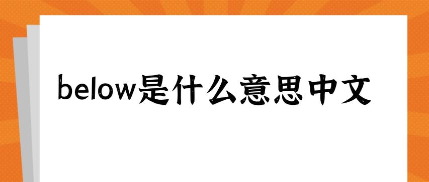 below怎么用截图