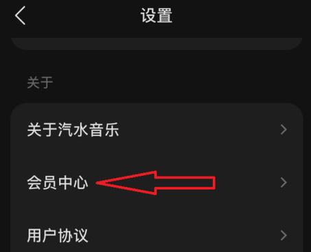 汽水音乐会员怎么关闭