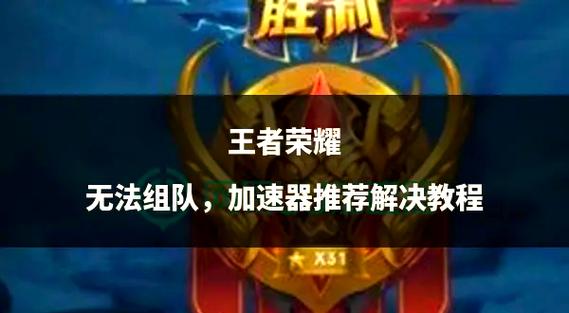 王者荣耀世界怎么解锁组队