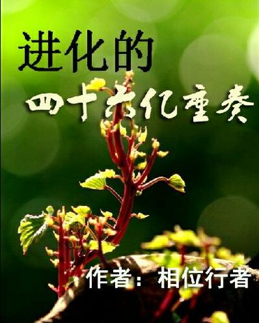 进化的四十六亿重奏有人类吗