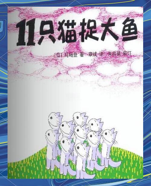 11只小猫去旅行