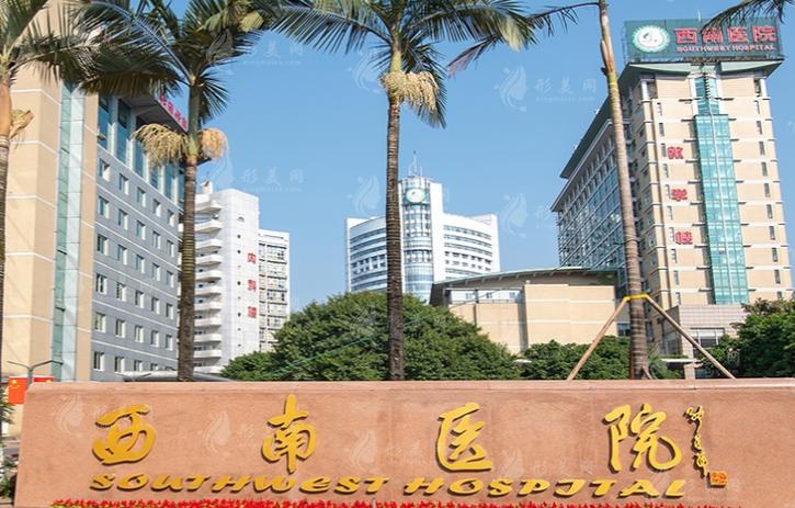 重庆西南医院评价