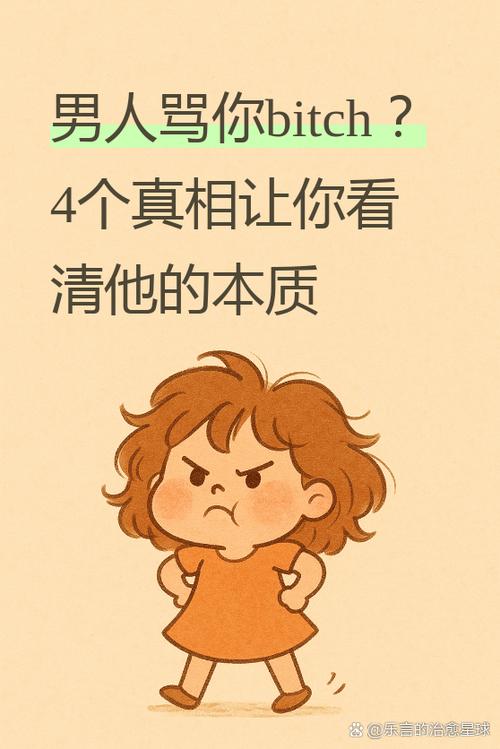 bitch形容什么人