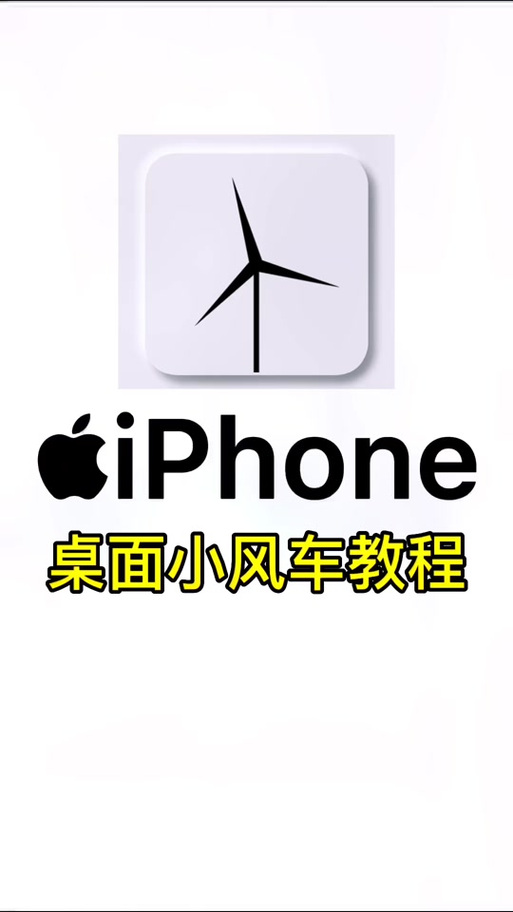 苹果手机的风车图标怎么弄的