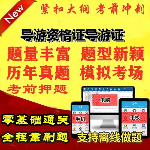 导游考试历年真题题库及答案游戏截图