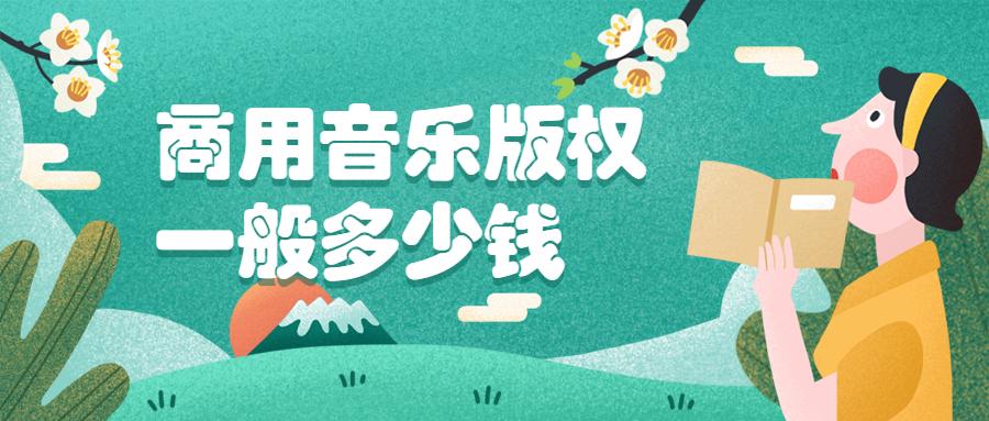 商用版权费一般多少钱