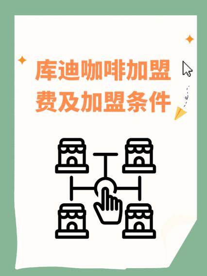 加盟库迪咖啡要多少钱图标