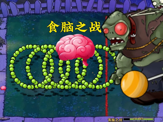 养脑子喂僵尸那个游戏叫啥