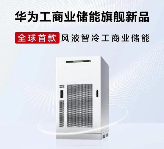 华为储能电池