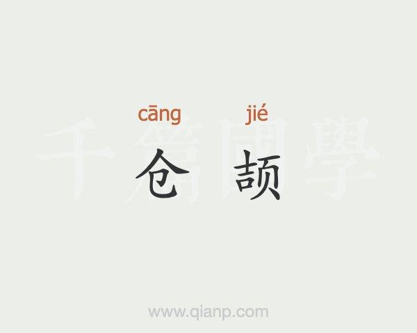 仓颉读jie还是xie缩略图