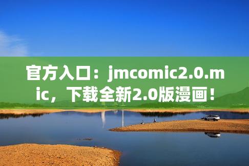 jmcomic2.0mic的特点