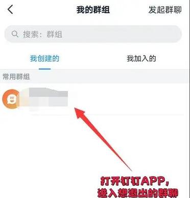 钉钉群怎么退出群图标
