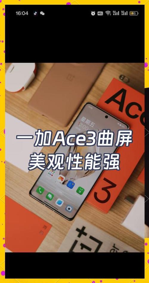 一加ace3是曲屏还是直屏