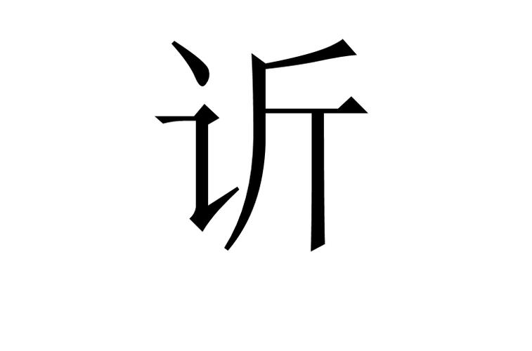 言斤念什么字