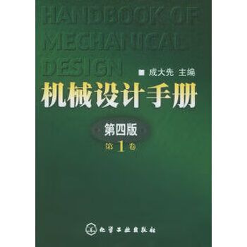 成大先机械设计手册