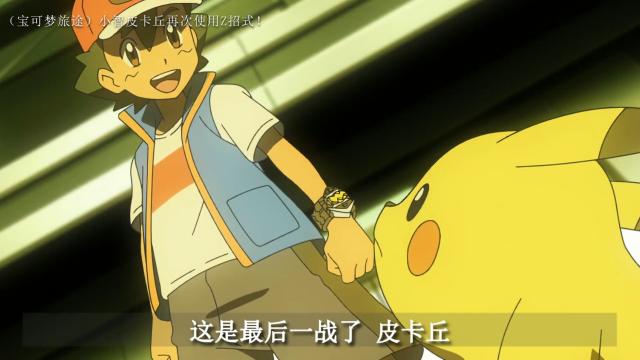 皮卡丘与小智的z招式