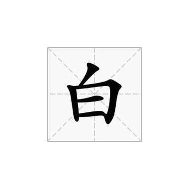 网络用词白男什么意思