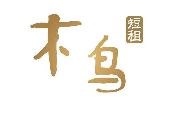 木鸟短租公寓缩略图