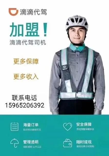 如何加盟滴滴代驾缩略图
