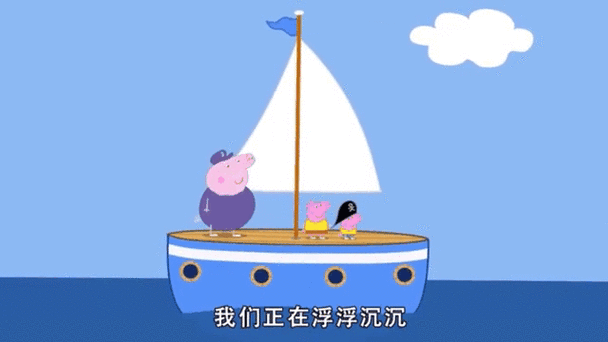 小猪佩奇猪爷爷的船缩略图