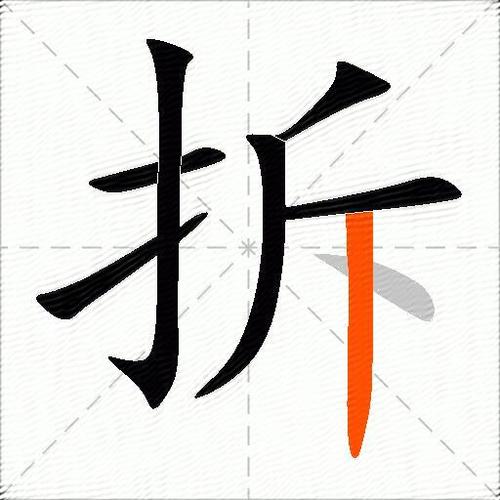 拆字解字500个大全