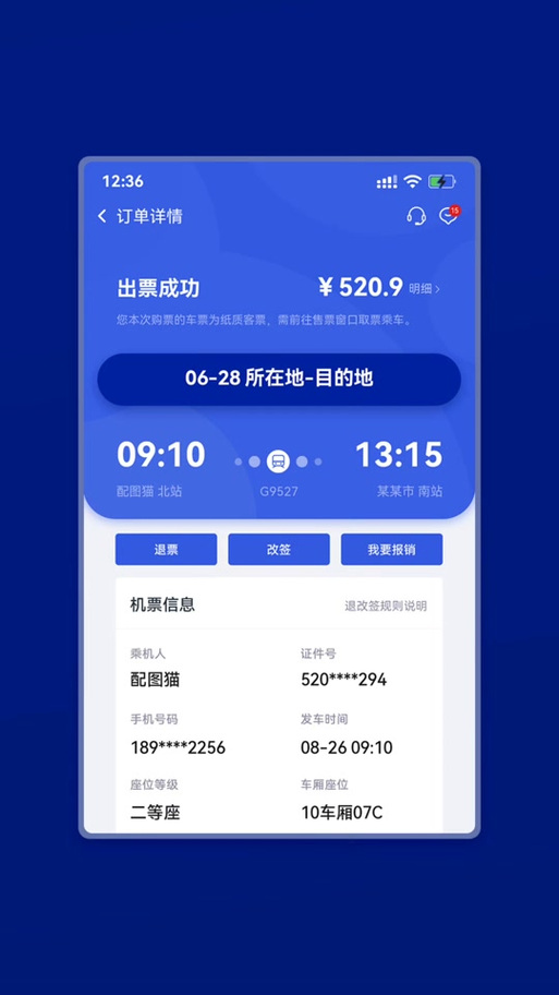 12306订单截图生成器缩略图