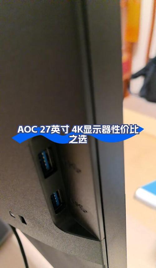 aoc显示器为什么便宜