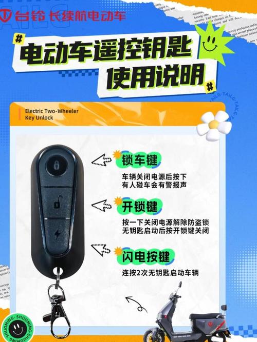 台铃电动车遥控器使用说明