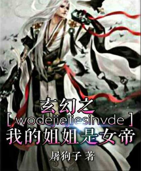 我的女帝姐姐小说