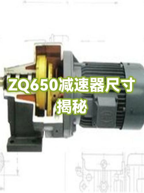 zq650减速机型号参数