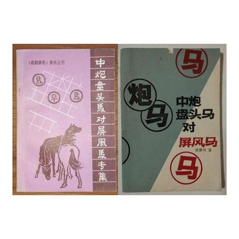 专杀中炮盘头马