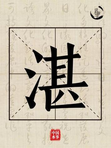 言字旁加湛去掉三点水是什么字
