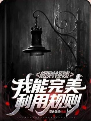 规则怪谈:我百无禁忌韩贝塔