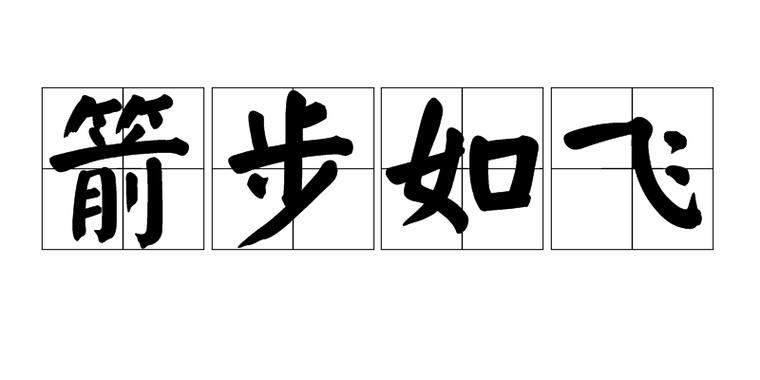 箭步流星是成语吗