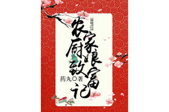 农家厨娘致富记