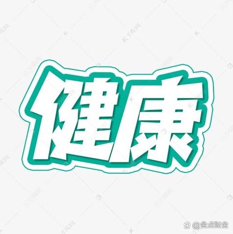 代表健康的字