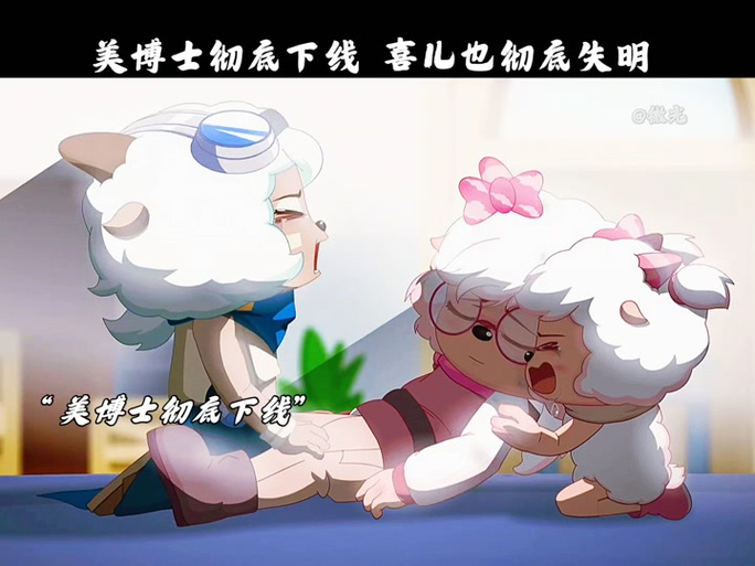 美羊羊被博士当成了妻子缩略图