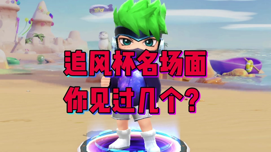 逃跑吧少年第二届追风杯
