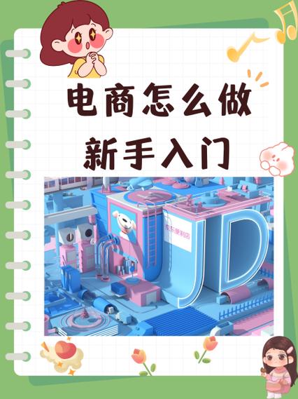 电商怎么做新手入门