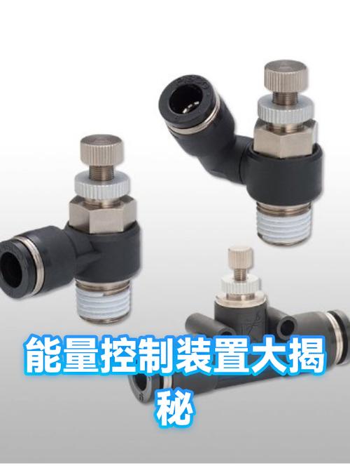 写出三种能量控制装置