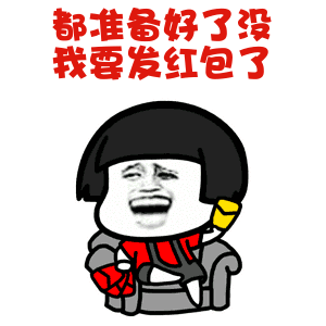 红包已准备好