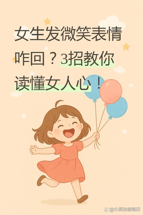 女人发微笑表情暗示什么缩略图