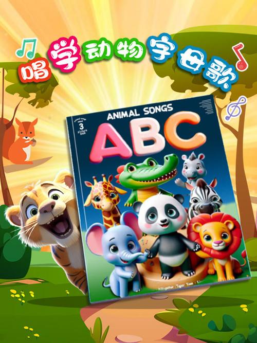 《动物园字母歌》
