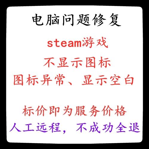 steam上下载游戏图标变成空白