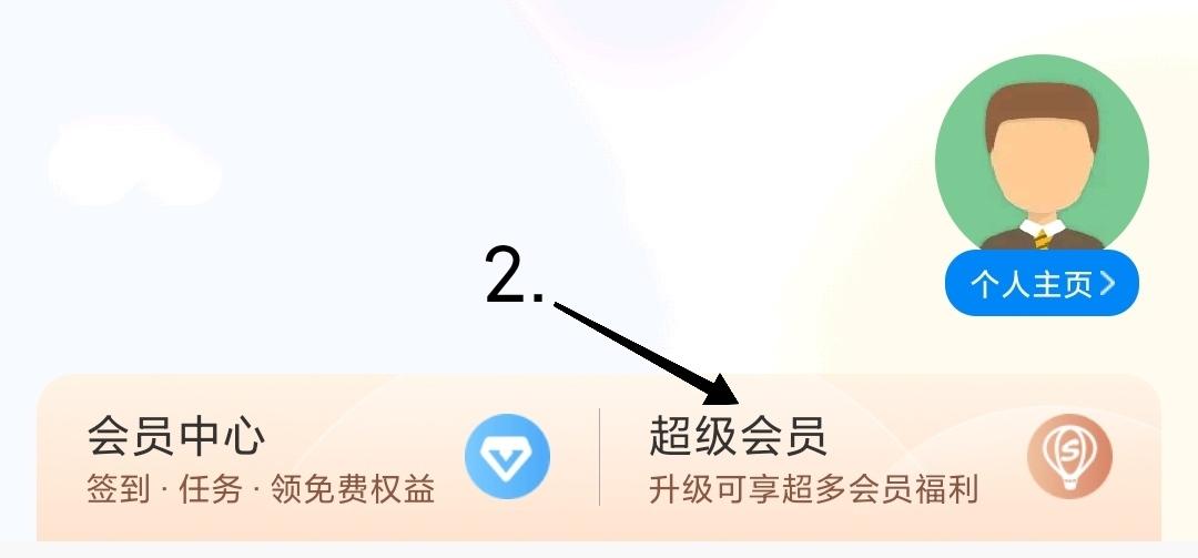 携程超级会员