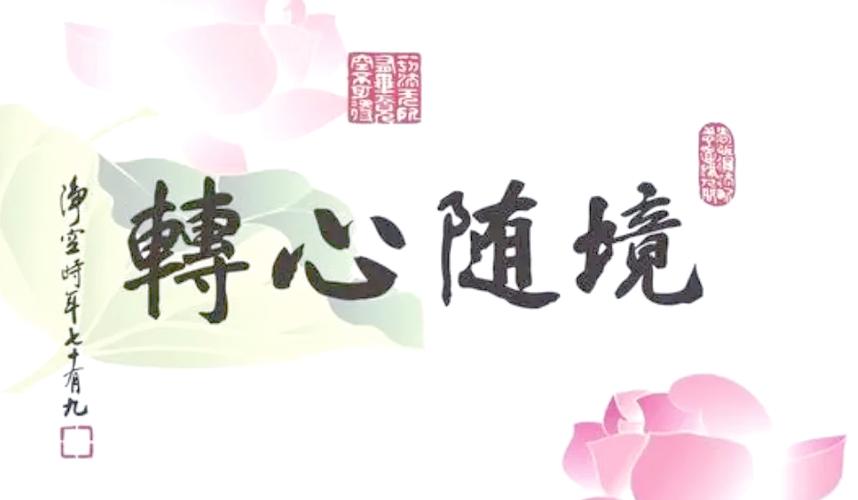 境随心转还是心随念转