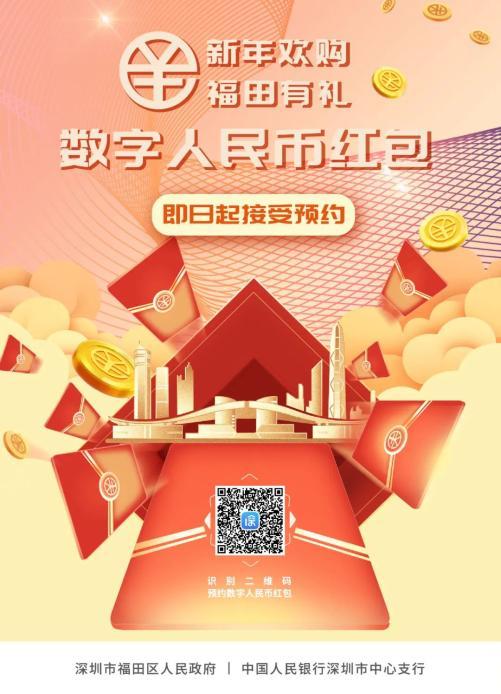 深圳数字人民币红包预约入口
