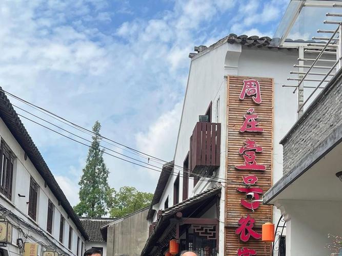 周庄壹号农家乐图标
