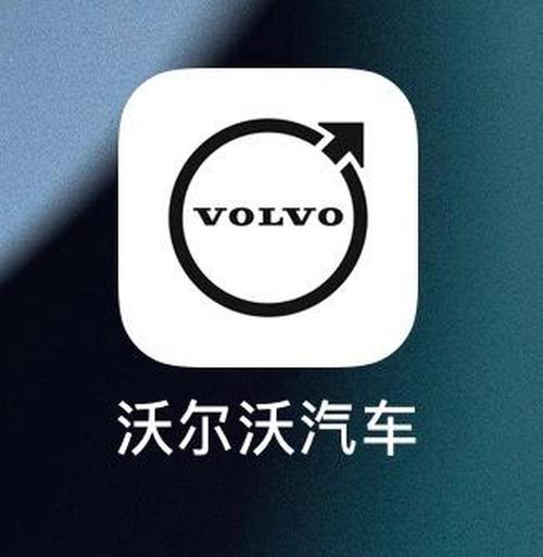 沃尔沃官网下载app截图