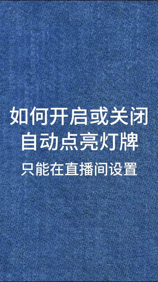 直播灯牌灰了怎么恢复
